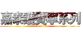 嘉泰護賽寧系列 (attack on titan)