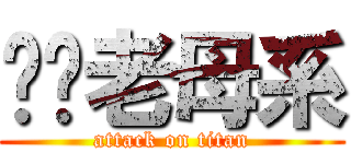 屌你老母系 (attack on titan)