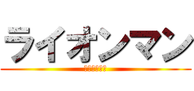 ライオンマン (感動の体験を)