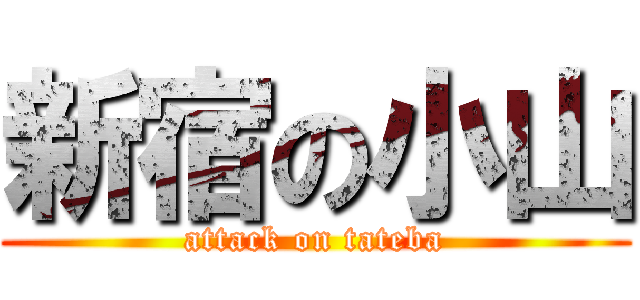 新宿の小山 (attack on tateba)