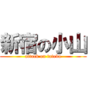 新宿の小山 (attack on tateba)