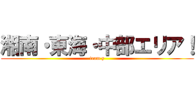 湘南・東海・中部エリア！ (team y)