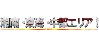 湘南・東海・中部エリア！ (team y)