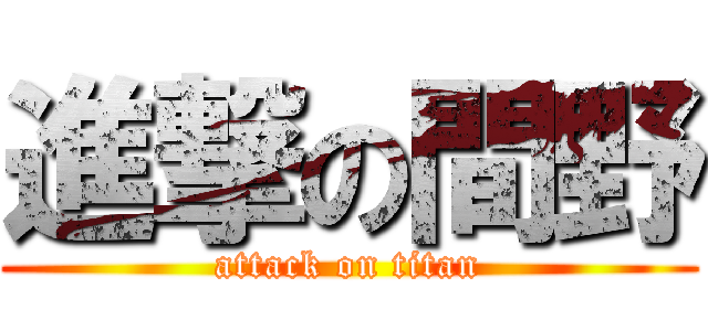 進撃の間野 (attack on titan)