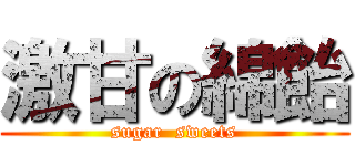 激甘の綿飴 (sugar  sweets)