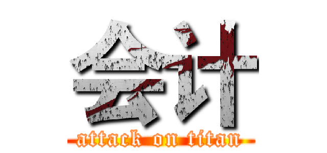 会计 (attack on titan)
