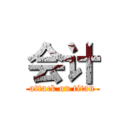 会计 (attack on titan)