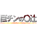 巨チンの〇辻 (attack on titan)