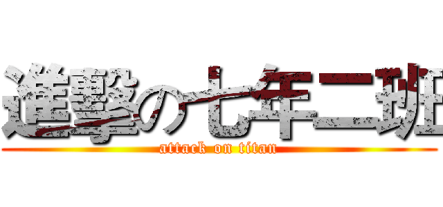 進擊の七年二班 (attack on titan)