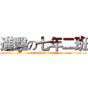 進擊の七年二班 (attack on titan)