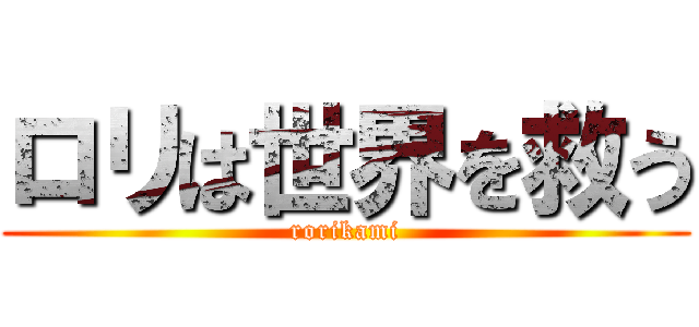 ロリは世界を救う (rorikami)