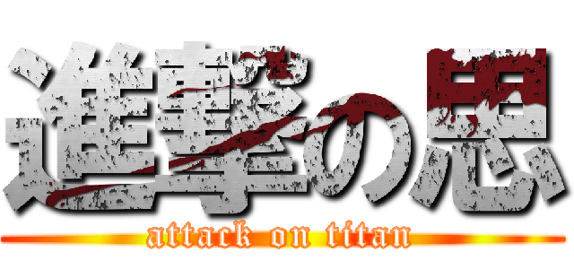 進撃の思 (attack on titan)