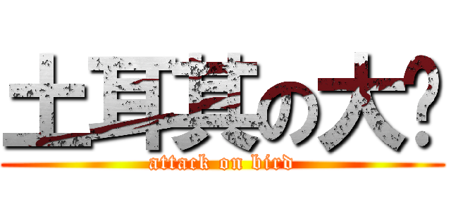 土耳其の大屌 (attack on bird)