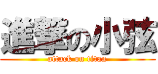 進撃の小弦 (attack on titan)