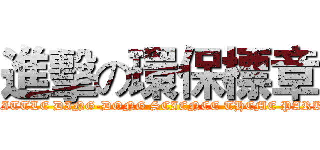 進擊の環保標章 (LITTLE DING-DONG SCIENCE THEME PARK)