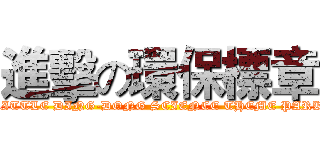 進擊の環保標章 (LITTLE DING-DONG SCIENCE THEME PARK)