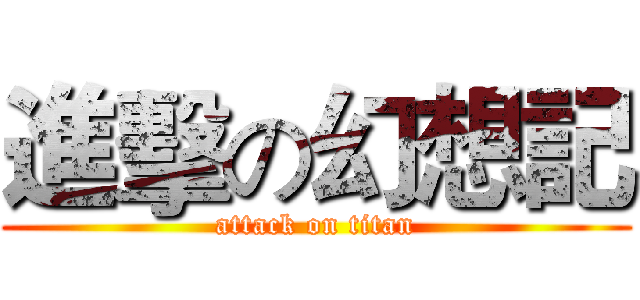 進擊の幻想記 (attack on titan)