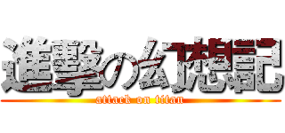 進擊の幻想記 (attack on titan)