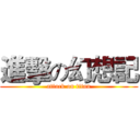 進擊の幻想記 (attack on titan)
