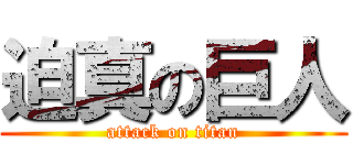 迫真の巨人 (attack on titan)