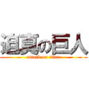 迫真の巨人 (attack on titan)