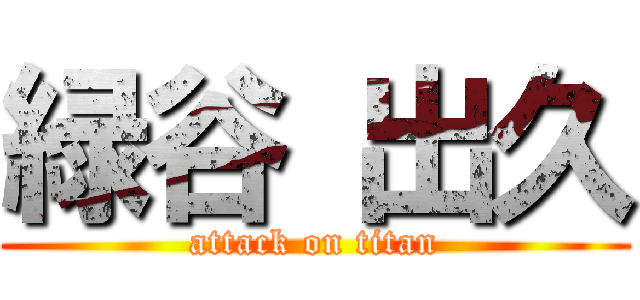 緑谷 出久 (attack on titan)