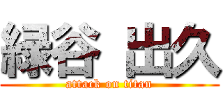 緑谷 出久 (attack on titan)