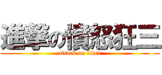 進撃の憤怒狂三 (attack on titan)