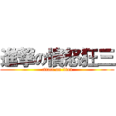 進撃の憤怒狂三 (attack on titan)