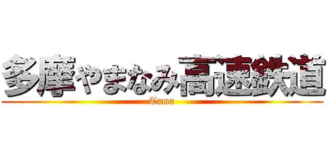 多摩やまなみ高速鉄道 (Tama)