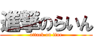 進撃のらいん (attack on line)
