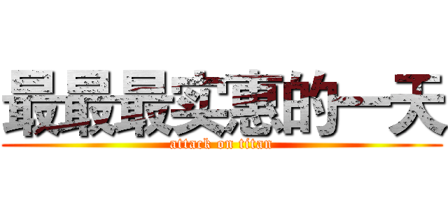 最最最实惠的一天 (attack on titan)