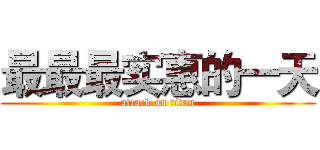 最最最实惠的一天 (attack on titan)