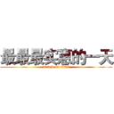 最最最实惠的一天 (attack on titan)