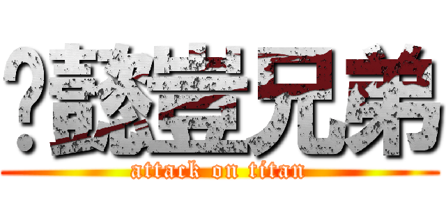 吳懿豈兄弟 (attack on titan)