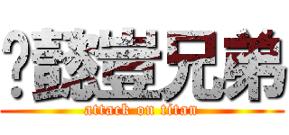 吳懿豈兄弟 (attack on titan)