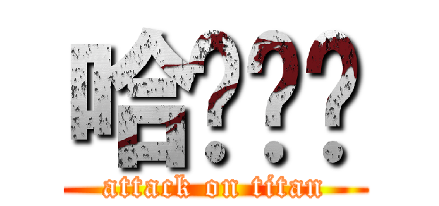 哈囉噗噗 (attack on titan)