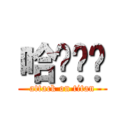 哈囉噗噗 (attack on titan)