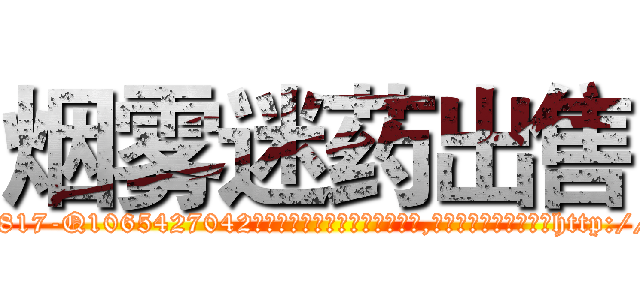 烟雾迷药出售 (烟雾迷药出售【电-151x68344x817-Q1065427042元吉药业】我们做的是长期生意,靠的是老客户长期支持http://sngk.net/vwQpLY

参考消息网我们做的是长期生意,靠的是老客户长期支持也许我们早该意识到，就连鲍勃·霍斯金斯（金球奖戏剧类电影男主角 
)