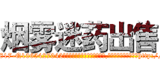 烟雾迷药出售 (烟雾迷药出售【电-151x68344x817-Q1065427042元吉药业】我们做的是长期生意,靠的是老客户长期支持http://sngk.net/vwQpLY

参考消息网我们做的是长期生意,靠的是老客户长期支持也许我们早该意识到，就连鲍勃·霍斯金斯（金球奖戏剧类电影男主角 
)