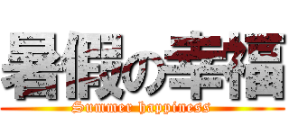 暑假の幸福 (Summer happiness)