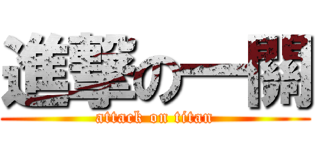 進撃の一關 (attack on titan)