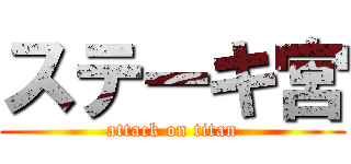 ステーキ宮 (attack on titan)