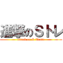 進撃のＳトレ (attack on S Train)