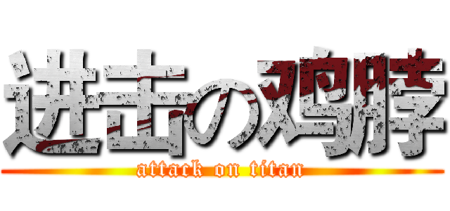 进击の鸡脖 (attack on titan)