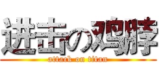 进击の鸡脖 (attack on titan)