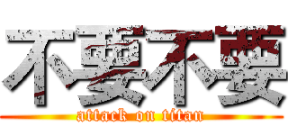 不要不要 (attack on titan)
