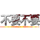 不要不要 (attack on titan)