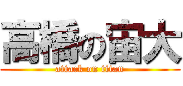 高橋の宙大 (attack on titan)