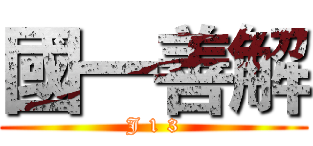 國一善解 (J 1 3)